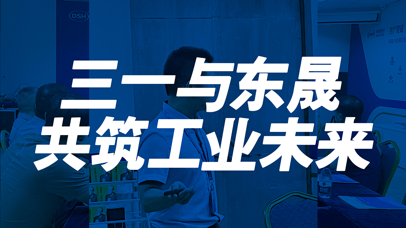 <i style='color:red'>三一</i>與東晟：共筑工業(yè)未來！