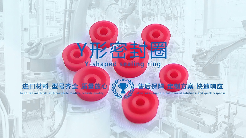 y型密封圈（又Y形密封圈，Y形圈，Y型圖或唇形密封圈，密封件油封膜片） (1)
