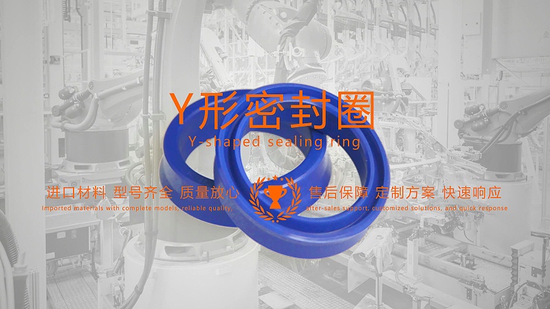 y型密封圈（又Y形密封圈，Y形圈，Y型圖或唇形密封圈，密封件油封膜片） (2)
